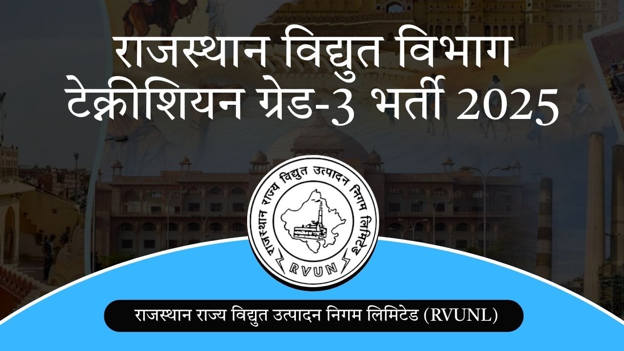 राजस्थान विद्युत विभाग टेक्नीशियन ग्रेड-3 भर्ती 2025