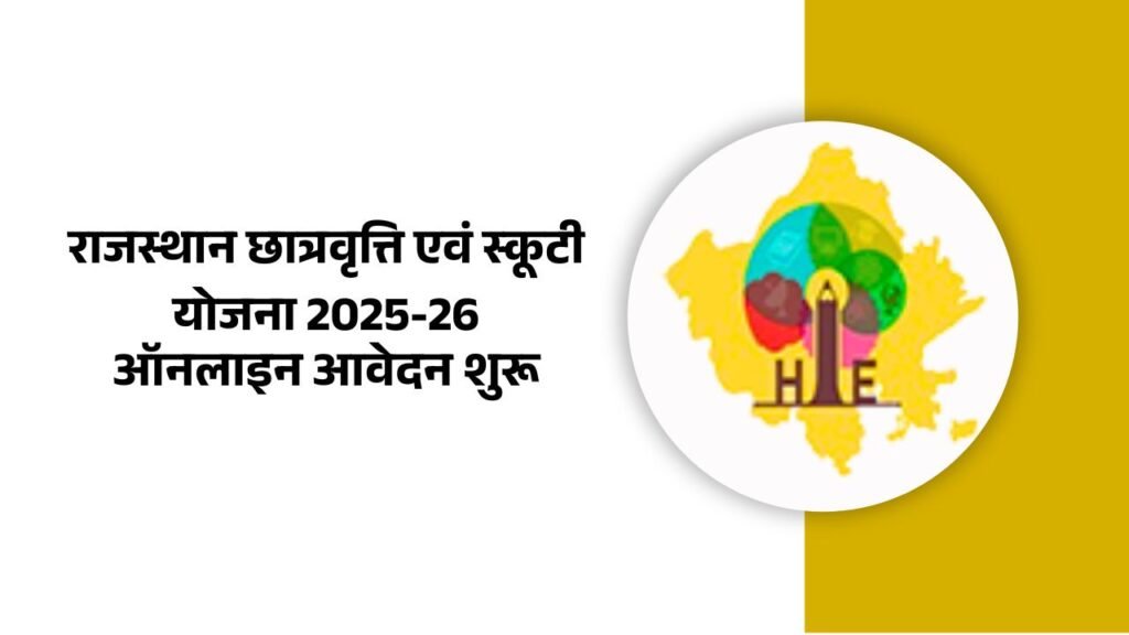राजस्थान छात्रवृत्ति एवं स्कूटी योजना 2025-26
