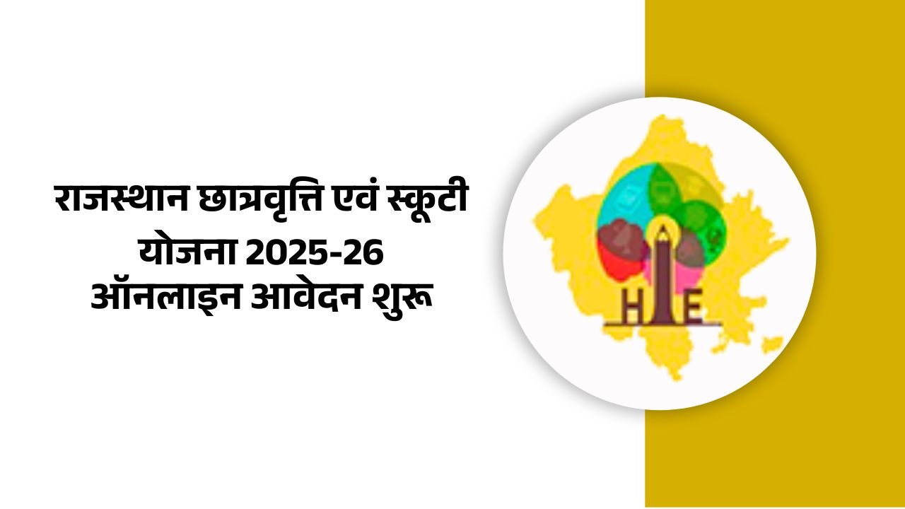 राजस्थान छात्रवृत्ति एवं स्कूटी योजना 2025-26